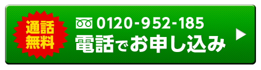 お問合せ、無料相談は今すぐ！