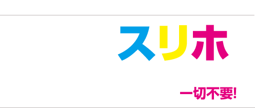 定額制レンタルプリンター　スリホ　カウンター代・インク代・トナー代・メンテナンス代・リース料金が一切不要！