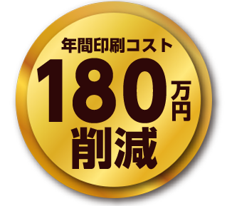 年間コスト180万円削減