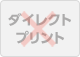 ダイレクトプリント×
