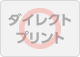ダイレクトプリント○