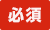 必須