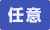 任意