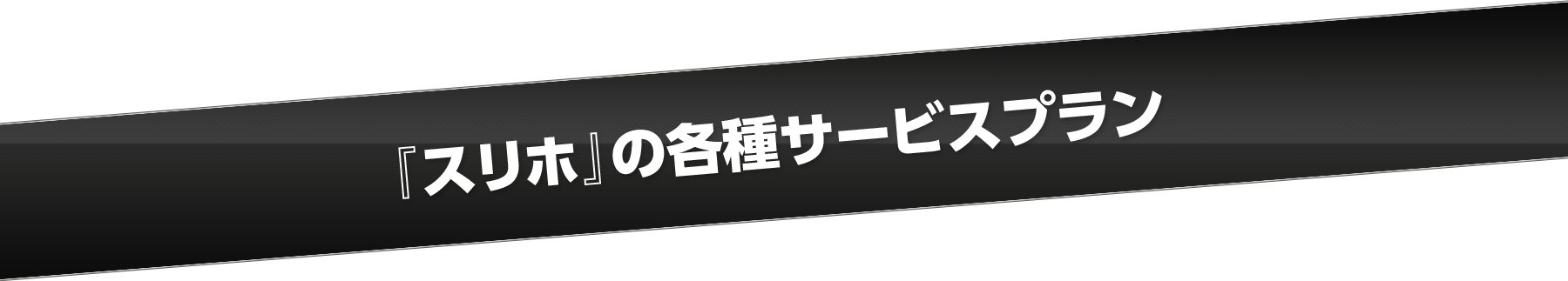 『スリホ』の各種サービスプラン