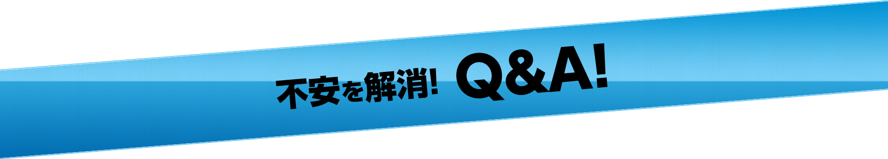 不安を解消！Q＆A