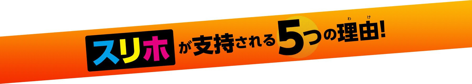 スリホが支持される5つの理由