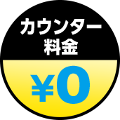 カウンター料金　0円
