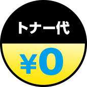 トナー代　0円