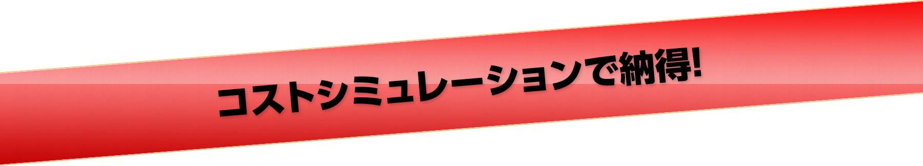 コストシミュレーションで納得！