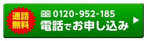 無料お試しキャンペーン中！今すぐ、無料相談！