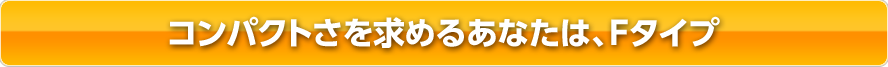 コンパクトさを求めるあなたは、Fタイプ
